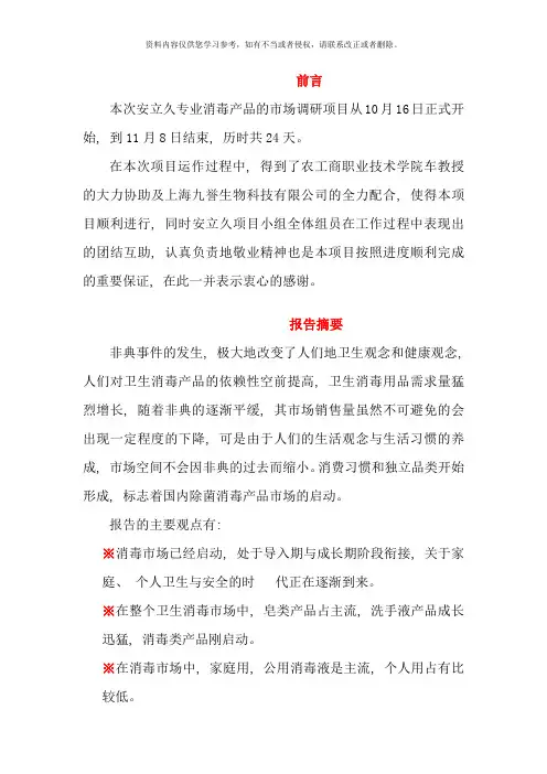 消毒产品市场调研报告word文档样本