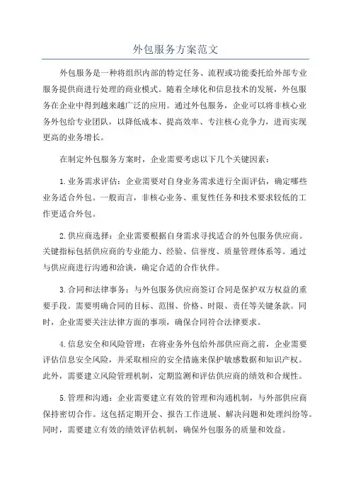 外包服务方案范文