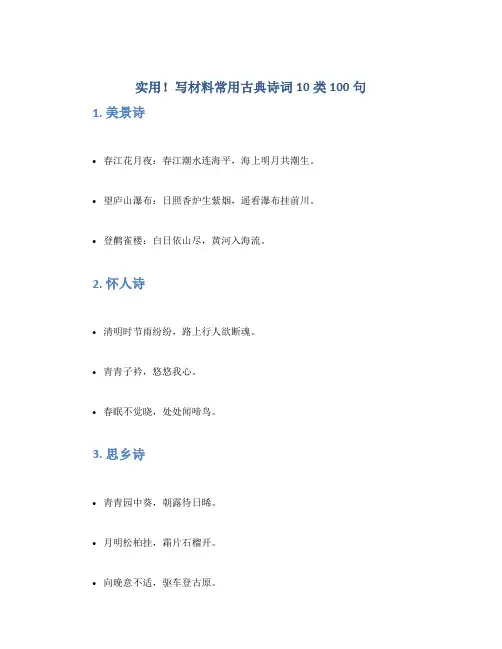 实用!写材料常用古典诗词10类100句