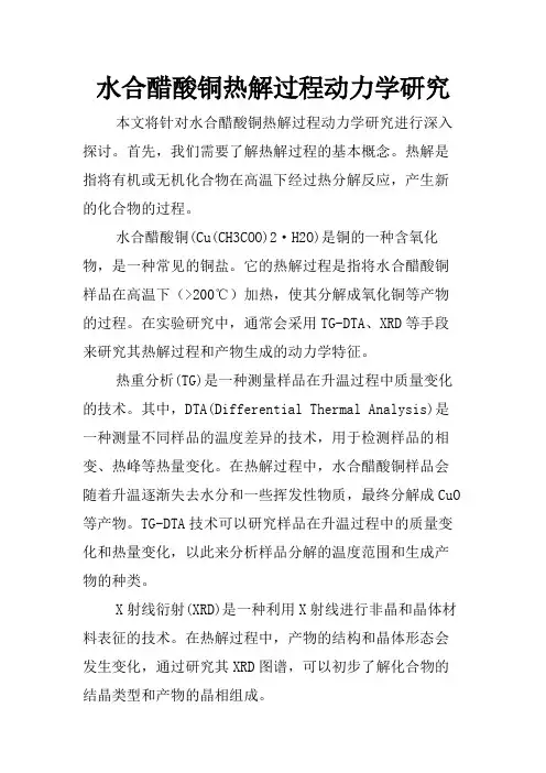水合醋酸铜热解过程动力学研究