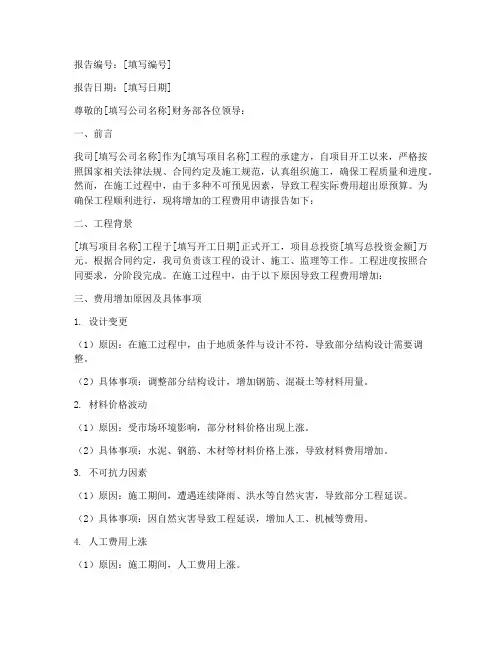 工程费用额外申请报告