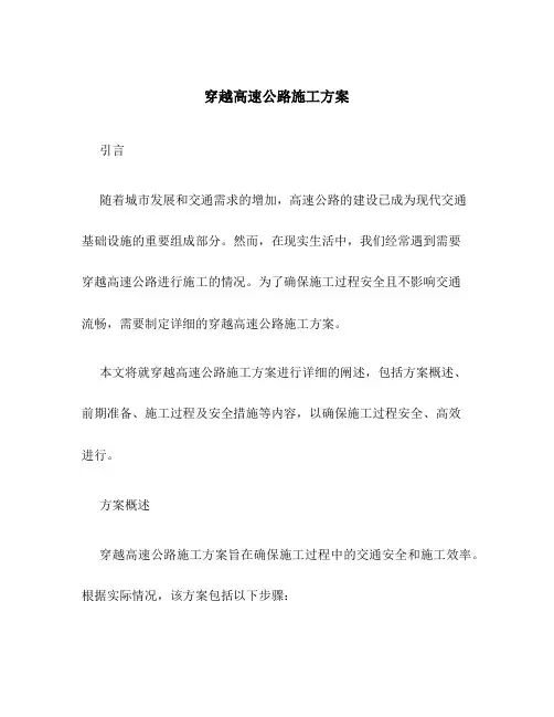 穿越高速公路施工方案