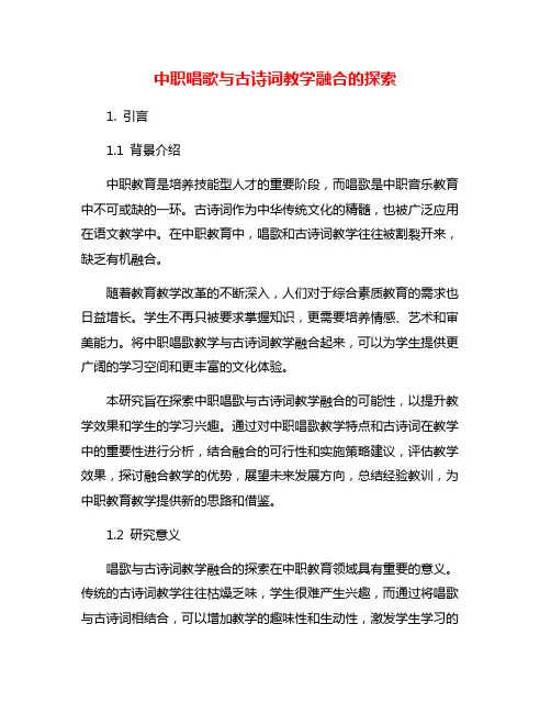 中职唱歌与古诗词教学融合的探索