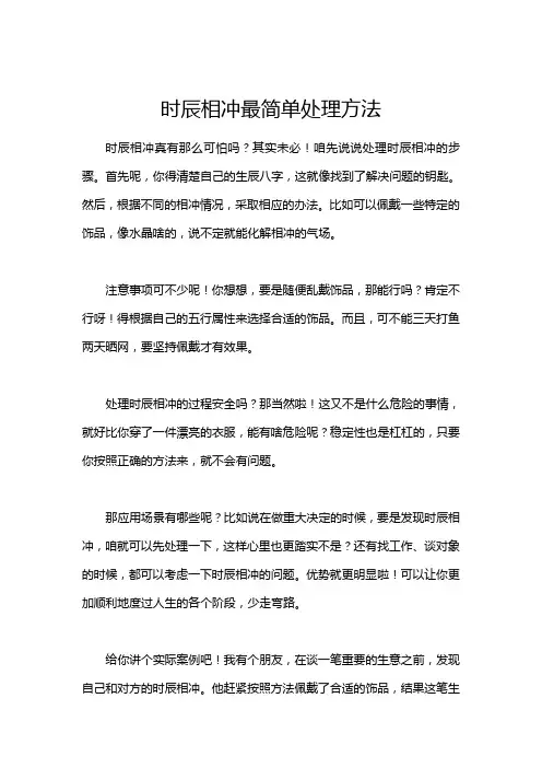 时辰相冲最简单处理方法