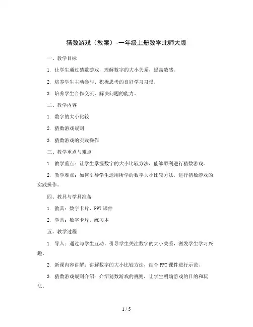 猜数游戏(教案)-一年级上册数学北师大版