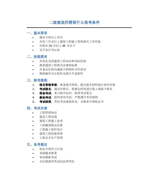 二级建造师需要什么报考条件