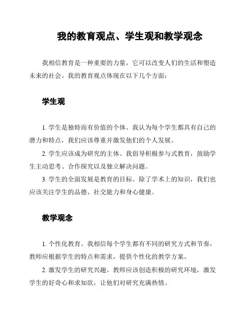 我的教育观点、学生观和教学观念