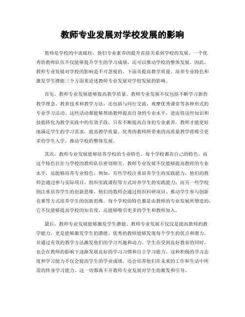 教师专业发展对学校发展的影响