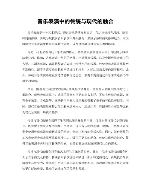 音乐表演中的传统与现代的融合