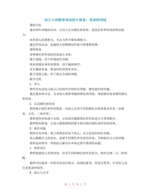 幼儿小班数学活动设计教案小班数学美丽的项链