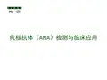 抗核抗体(ANA)检测与临床应用