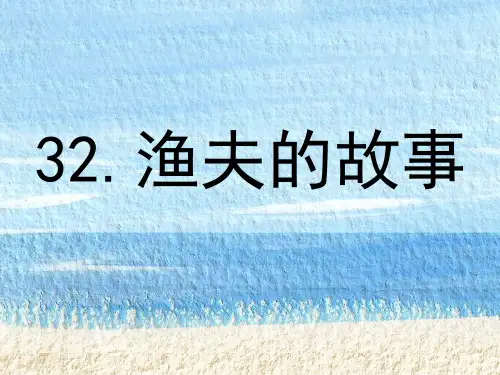 《渔夫的故事》课件PPT[1]