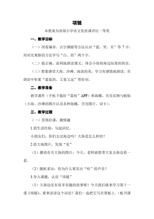 部编一上语文《项链》公开课教案教学设计【一等奖】