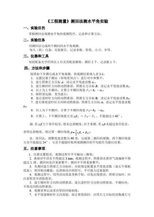 《工程测量》测回法测水平角实验