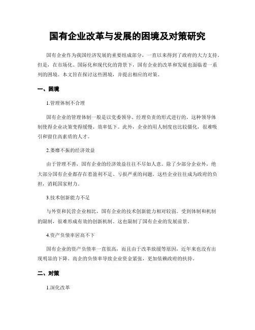 国有企业改革与发展的困境及对策研究