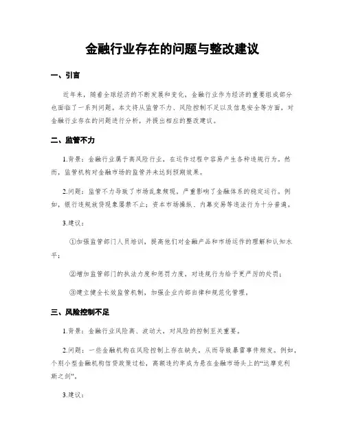 金融行业存在的问题与整改建议