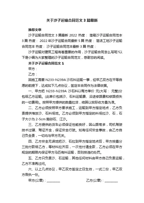 关于沙子运输合同范文3篇最新
