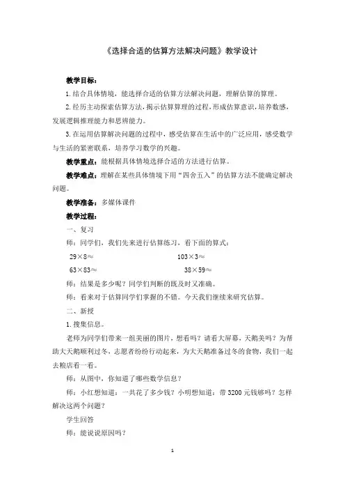 小学数学【课堂实录】选择合适的估算方法解决问题教学设计学情分析教材分析课后反思