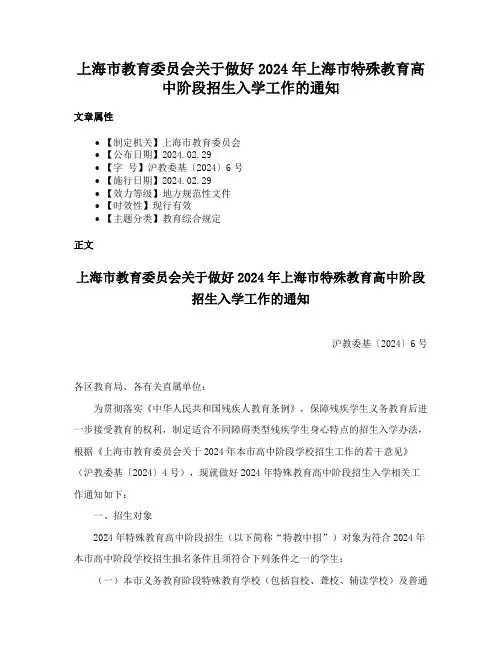 上海市教育委员会关于做好2024年上海市特殊教育高中阶段招生入学工作的通知