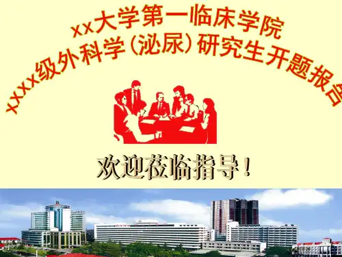 医学博士开题报告