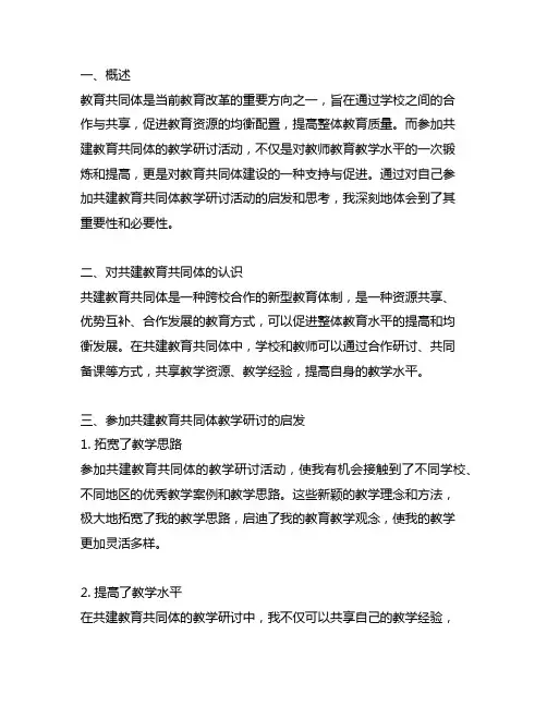 参加共建教育共同体教学研讨活动的启发和思考