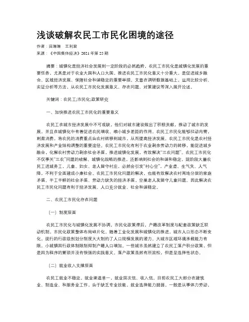 浅谈破解农民工市民化困境的途径