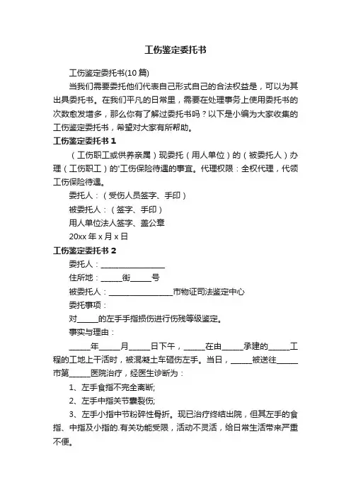 工伤鉴定委托书（10篇）
