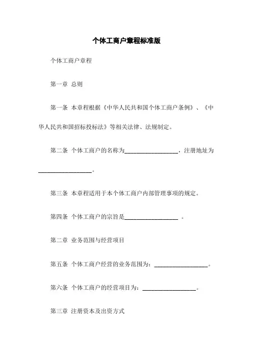 个体工商户章程标准版