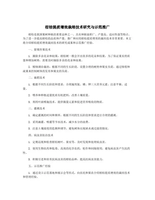 柑桔提质增效栽培技术研究与示范推广