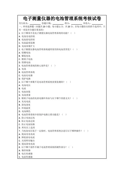 电子测量仪器的电池管理系统考核试卷