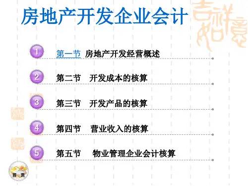 行业会计比较4章 房地产开发会计