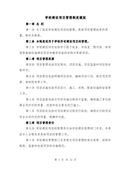 学校建设项目管理制度模版（4篇）
