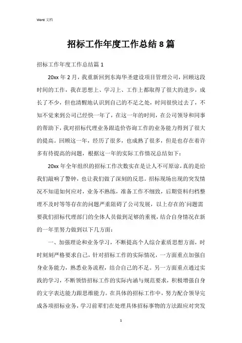 招标工作年度工作总结8篇