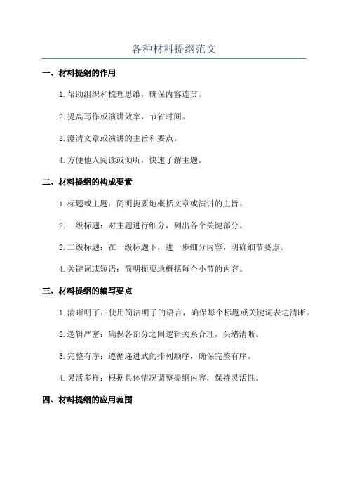 各种材料提纲范文