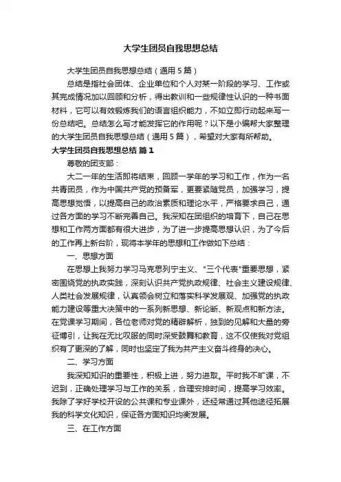 大学生团员自我思想总结（通用5篇）