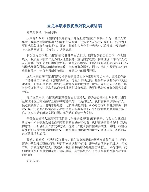 立足本职争做优秀妇联人演讲稿