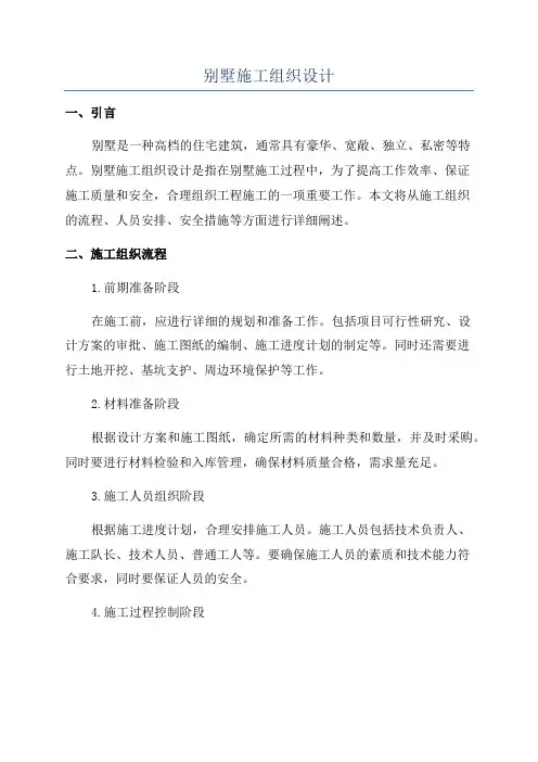 别墅施工组织设计