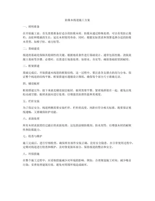 防腐木栈道施工方案