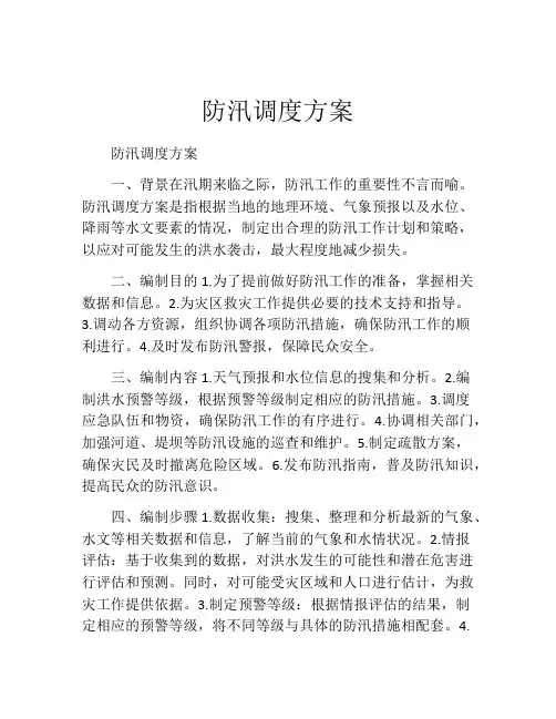 防汛调度方案