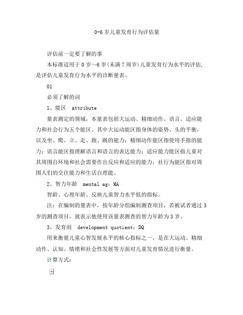 幼教知识-0-6岁儿童发育行为评估量