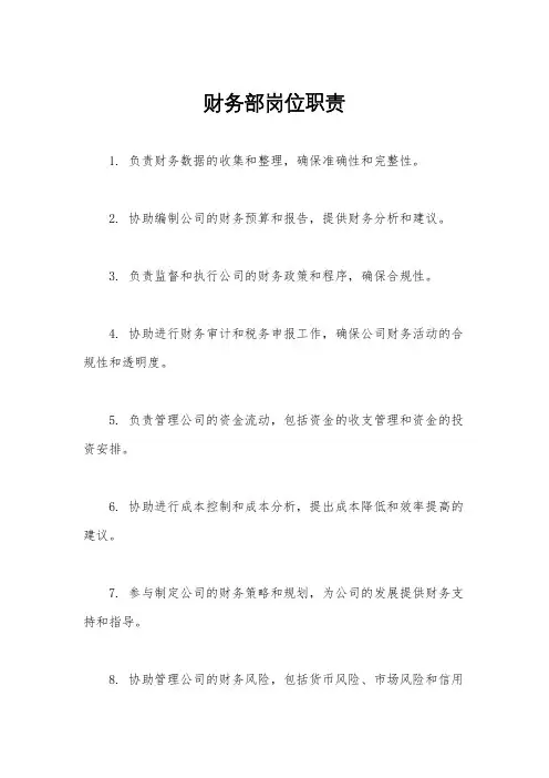 财务部岗位职责