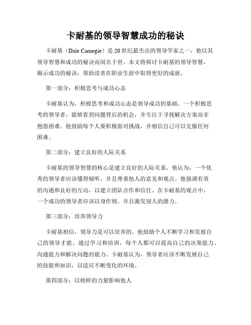 卡耐基的领导智慧成功的秘诀