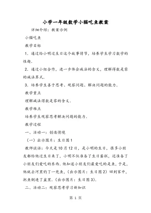 小学一年级数学小猫吃鱼教案-word文档