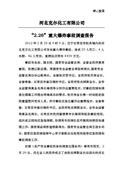 河北克尔化工有限公司“2.28”重大爆炸事故调查报告