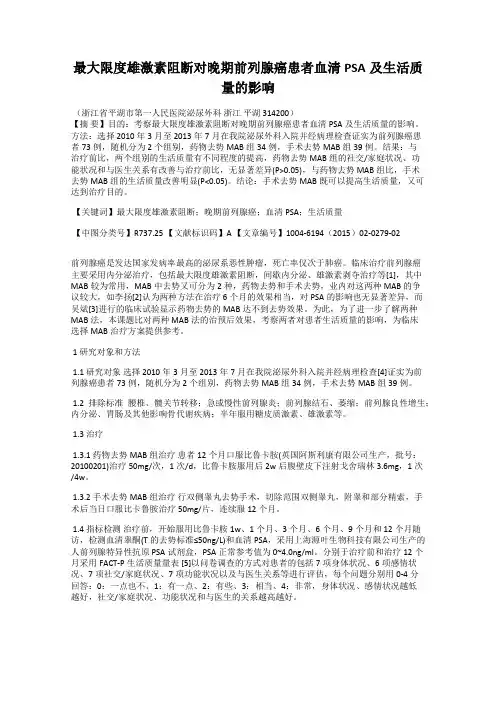 最大限度雄激素阻断对晚期前列腺癌患者血清PSA及生活质量的影响