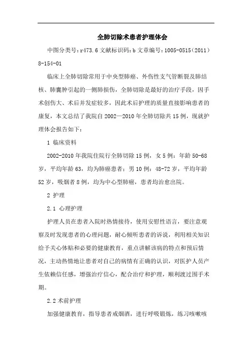 全肺切除术患者护理论文