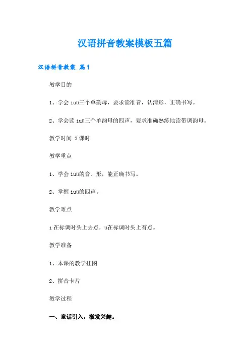 汉语拼音教案模板五篇