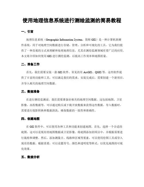 使用地理信息系统进行测绘监测的简易教程