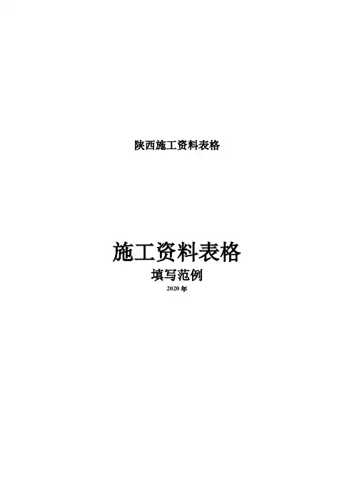 陕西施工资料表格