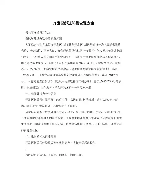 开发区拆迁补偿安置方案